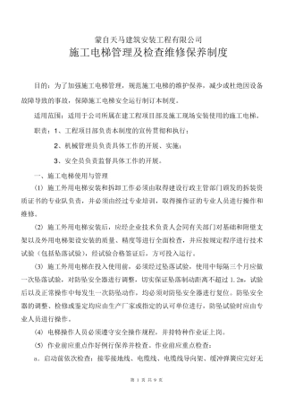 施工电梯管理及检查维修保养制度