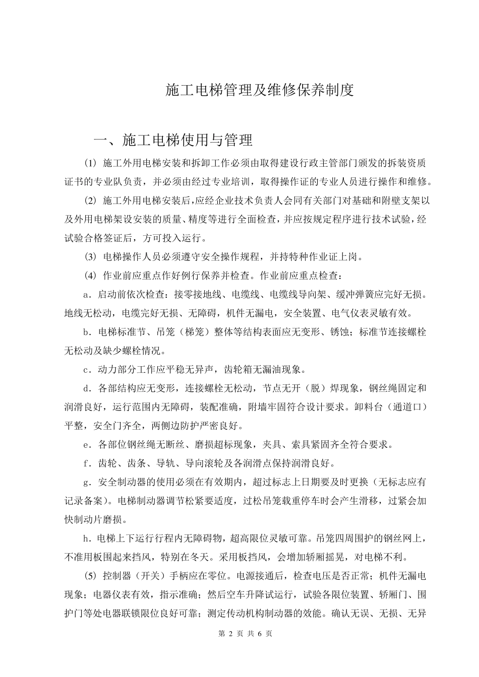 施工电梯管理及维修保养制度_第2页