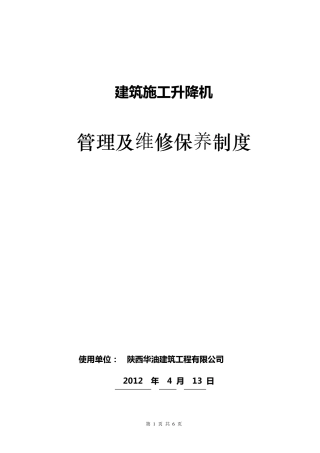 施工电梯管理及维修保养制度