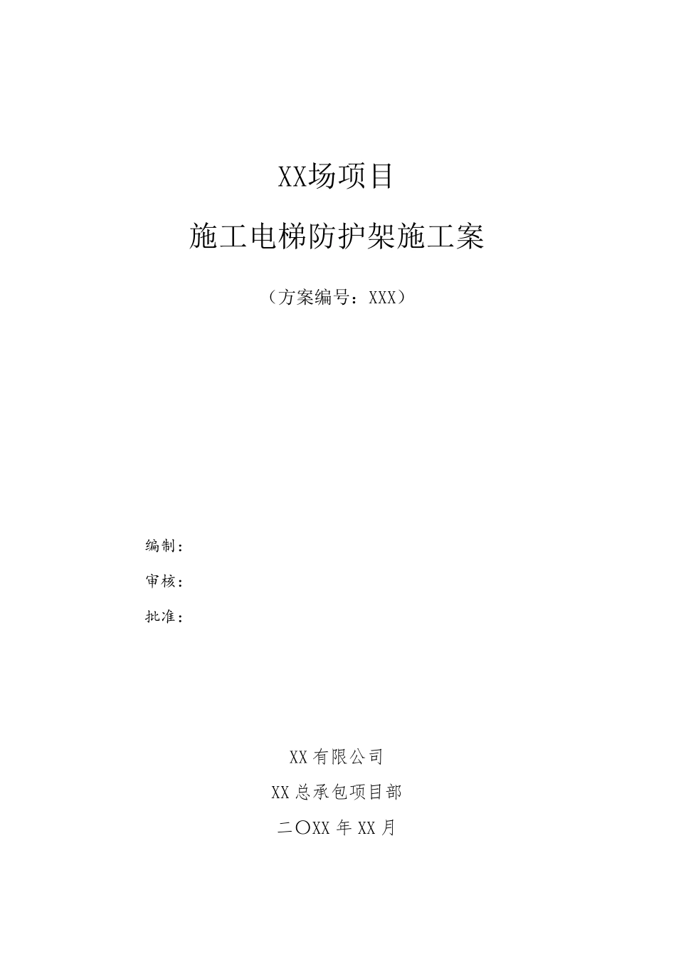 施工电梯防护架施工方案_第1页