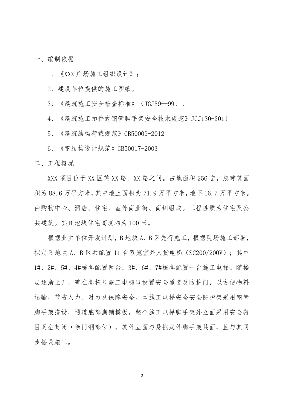 施工电梯防护架施工方案_第2页