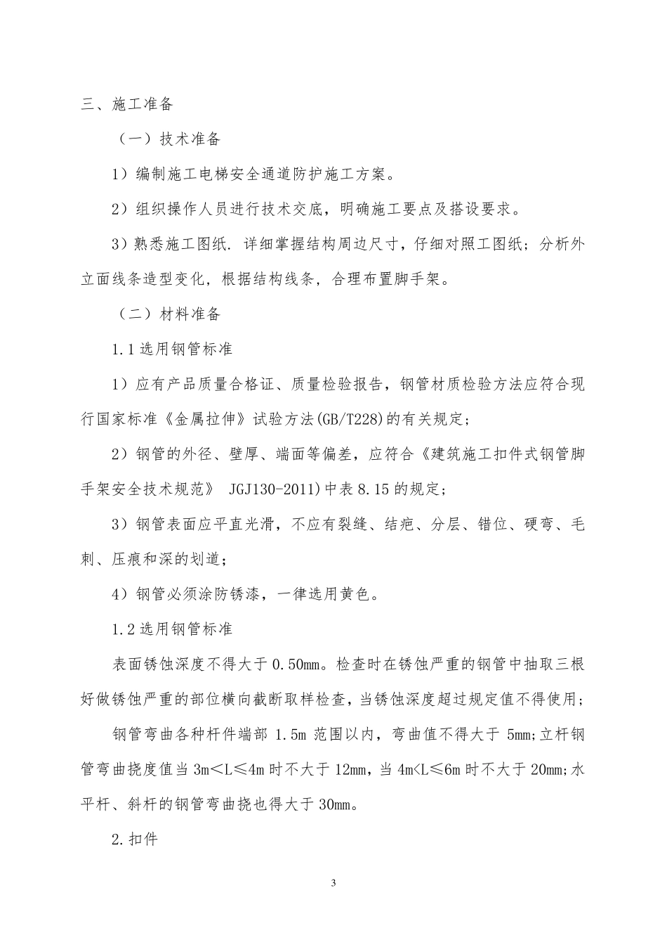 施工电梯防护架施工方案_第3页