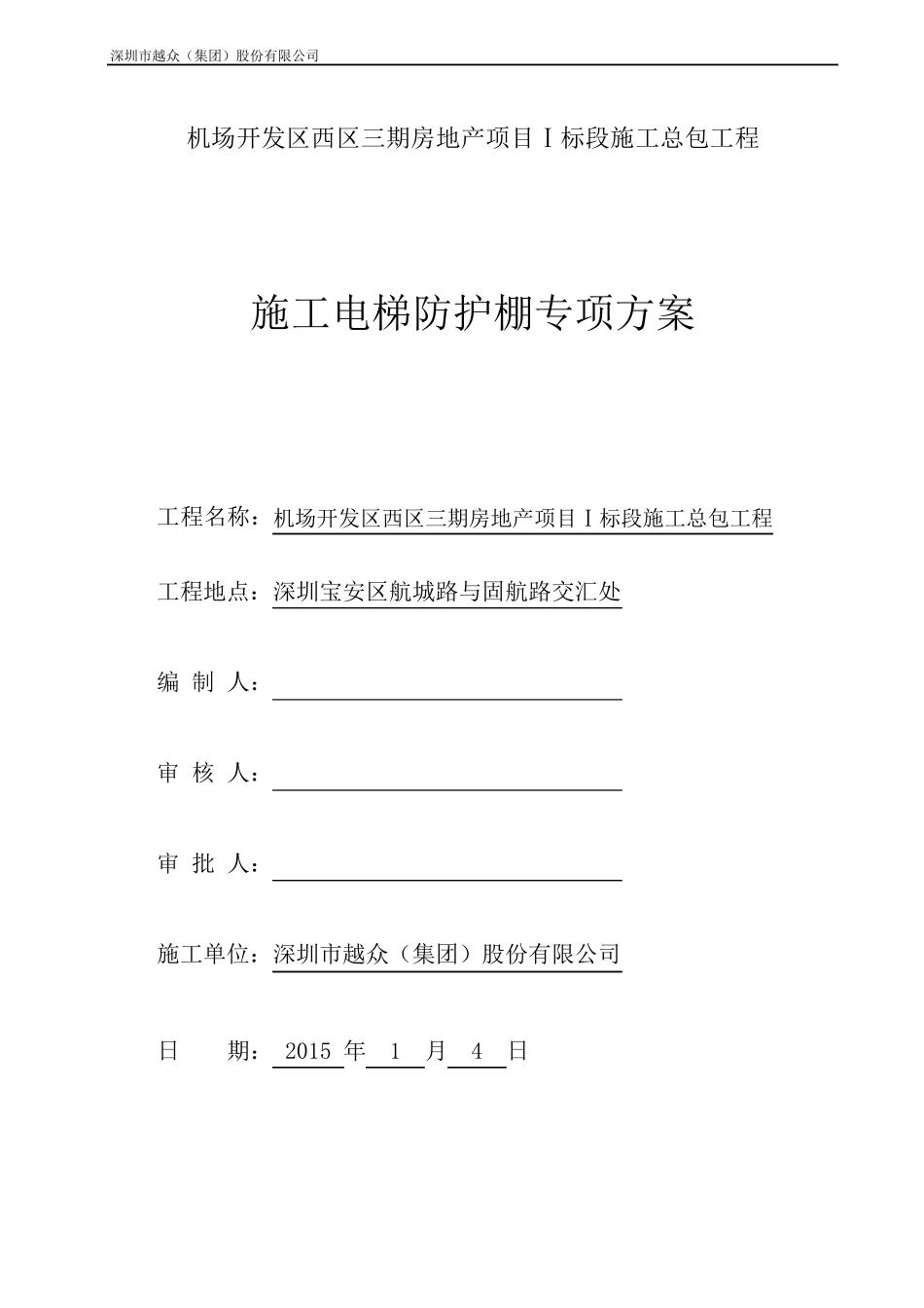 施工电梯防护棚方案_第1页