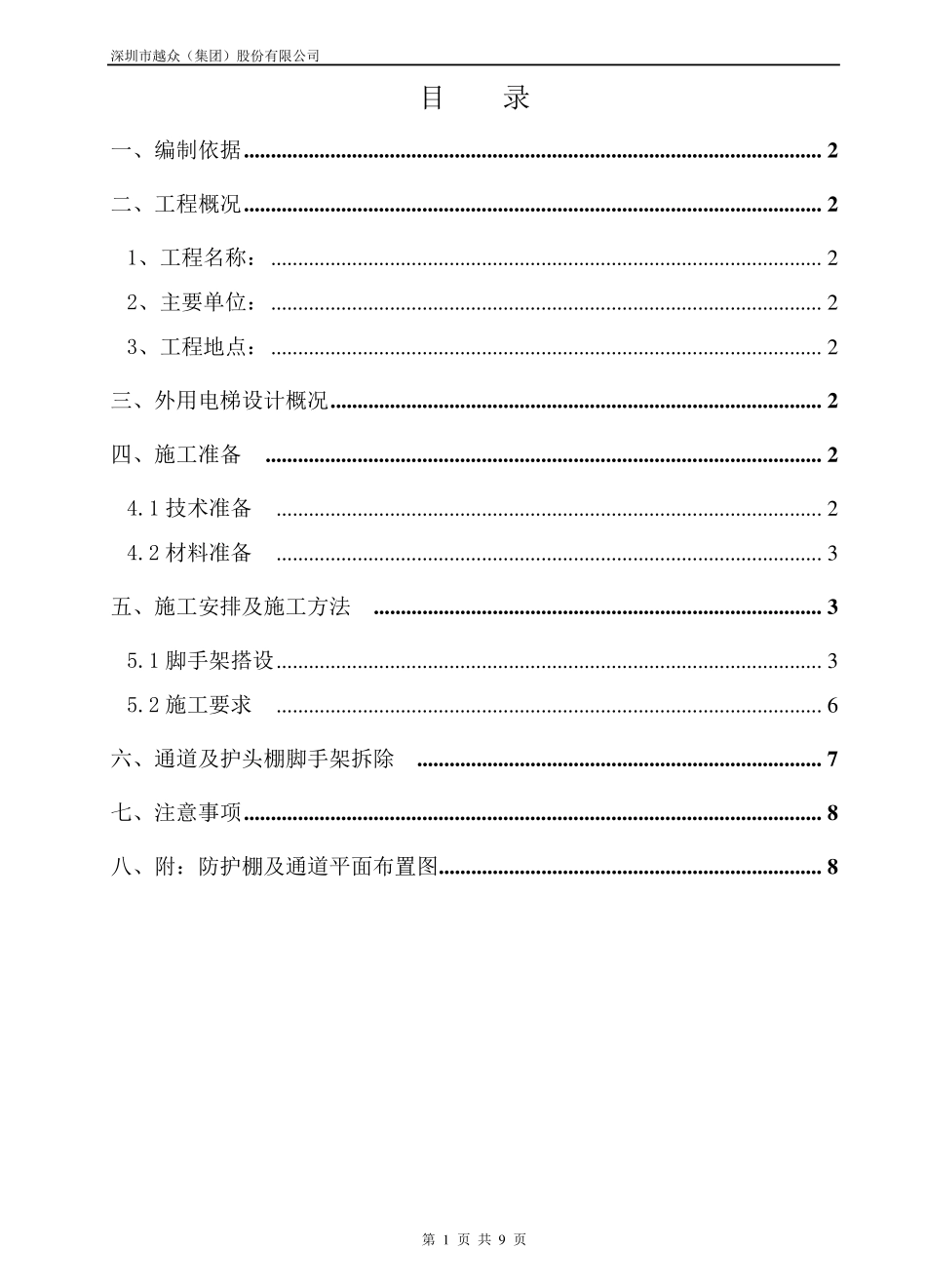 施工电梯防护棚方案_第2页