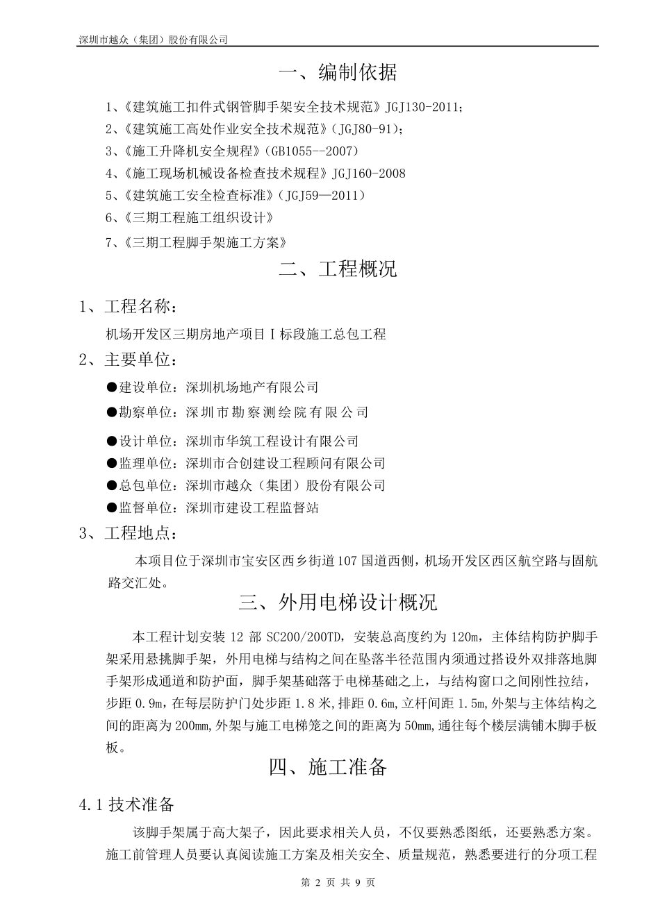 施工电梯防护棚方案_第3页