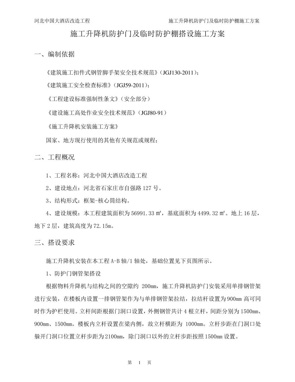 施工电梯防护门及临时防护棚施工方案_第2页