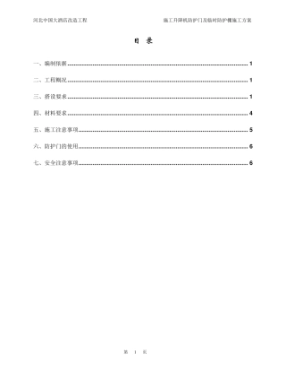 施工电梯防护门及临时防护棚施工方案