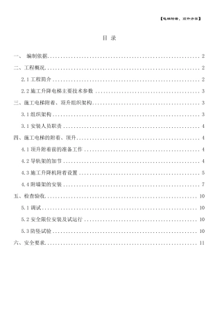 施工电梯附着、加节方案