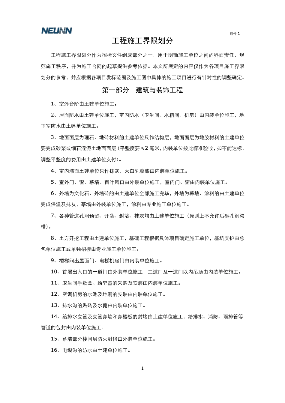 施工界限划分_第1页