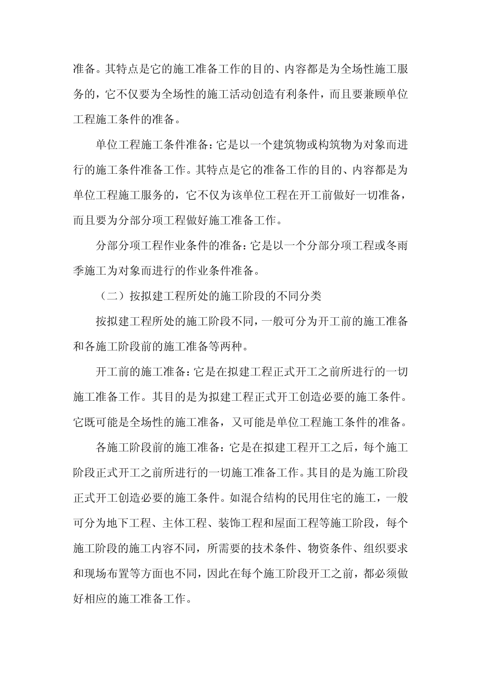 施工的准备工作_第2页