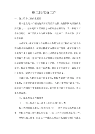 施工的准备工作