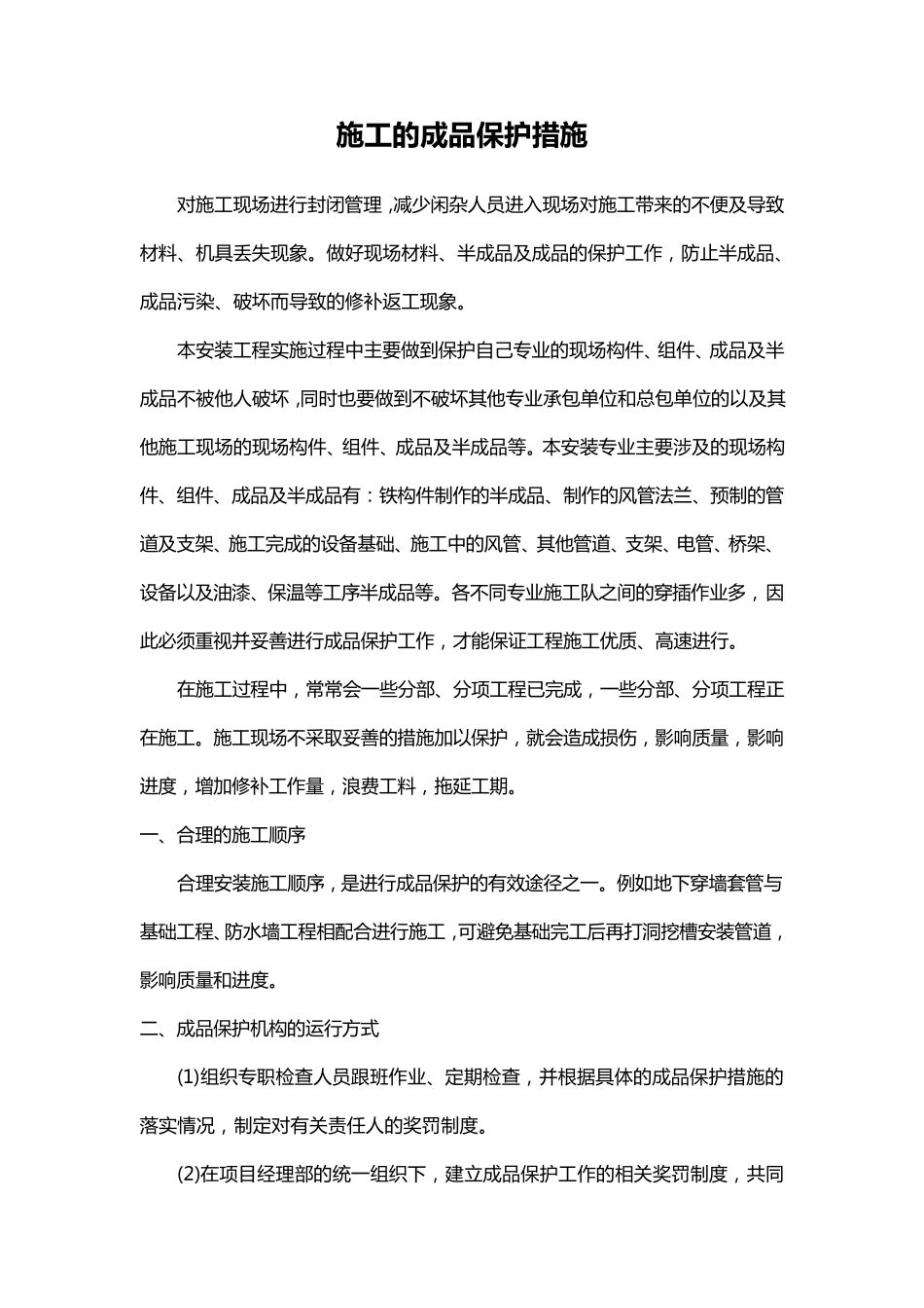 施工的成品保护措施_第1页
