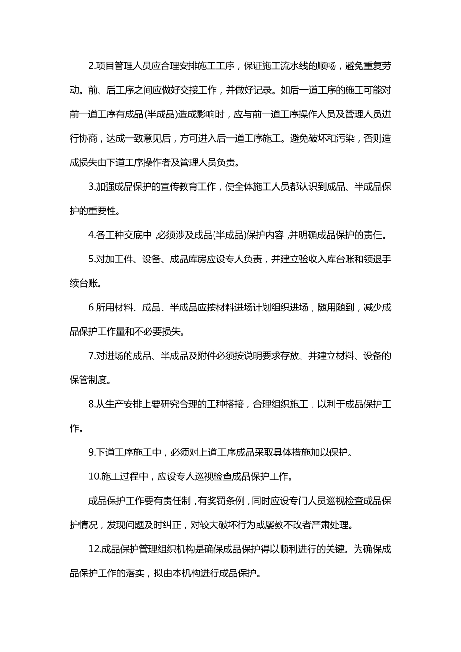 施工的成品保护措施_第3页