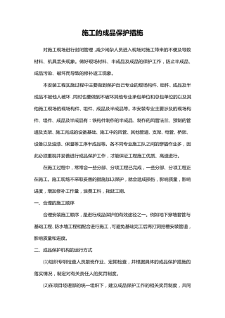 施工的成品保护措施