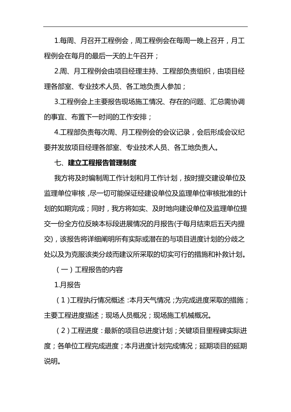 施工的管理配合和协调措施_第3页