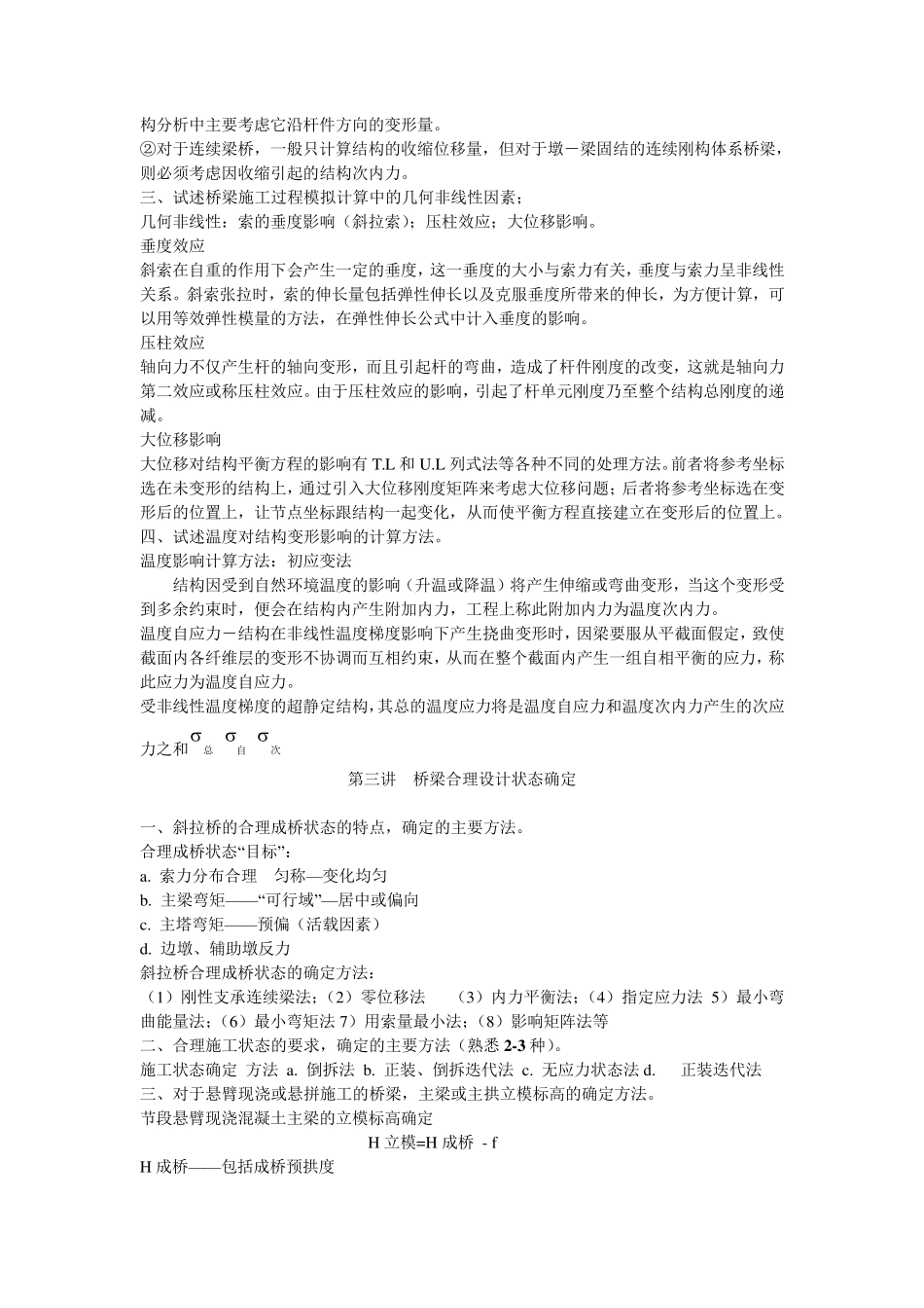 施工监控课后习题整理_第2页