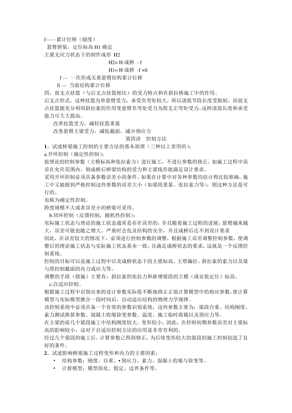 施工监控课后习题整理_第3页