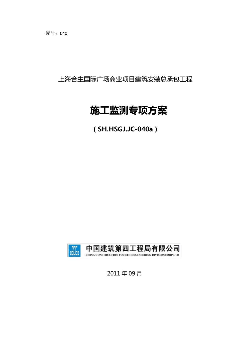 施工监测专项方案_第1页