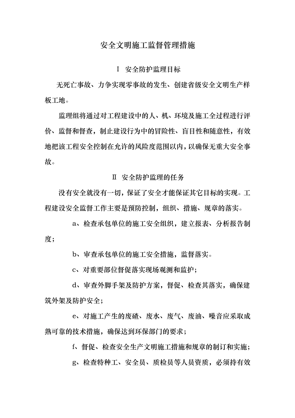 施工监理安全文明施工监督管理措施_第1页