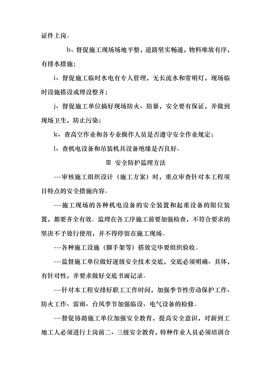 施工监理安全文明施工监督管理措施_第2页