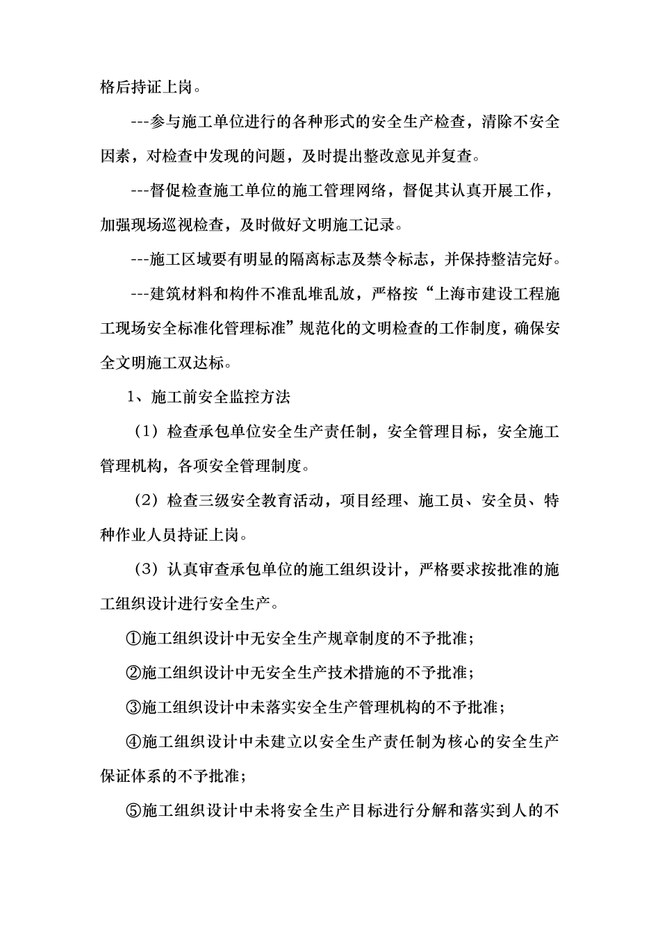 施工监理安全文明施工监督管理措施_第3页