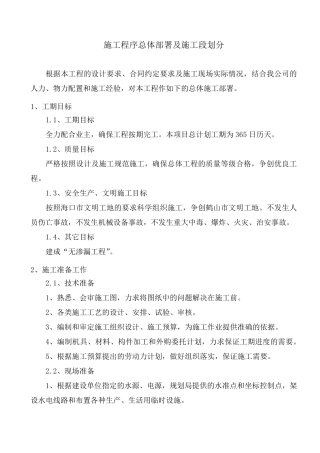 施工程序总体部署及施工段划分