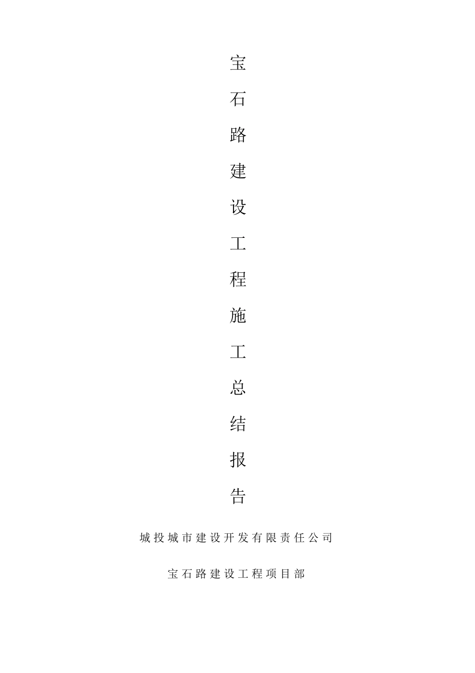 施工竣工总结报告_第1页