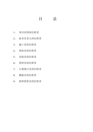 施工管理人员岗位职责