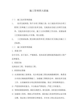 施工管理四大措施