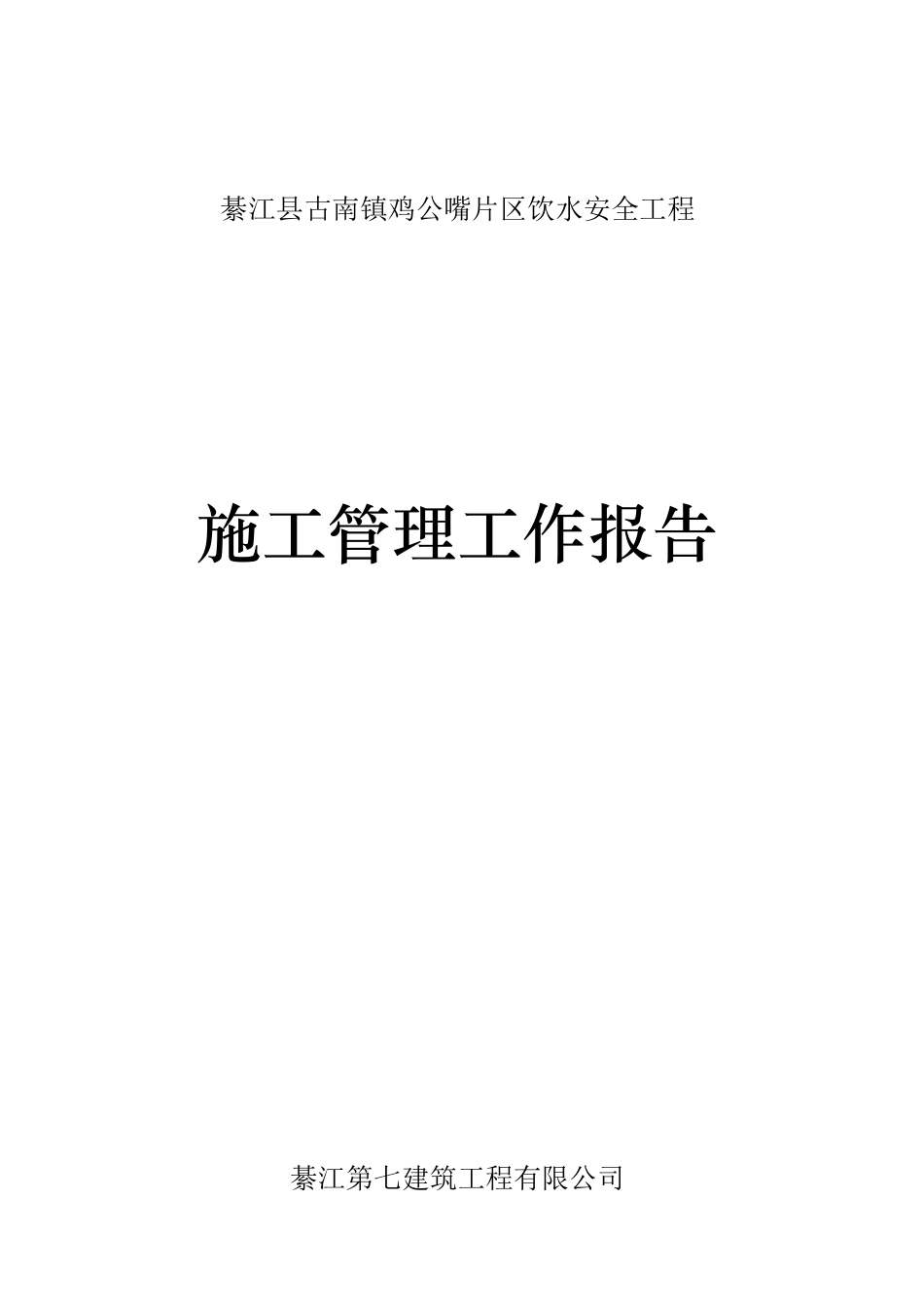 施工管理工作报告_第1页