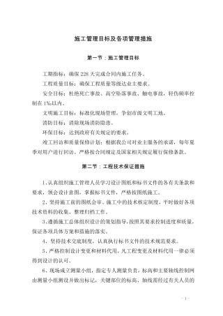 施工管理目标及各项管理措施