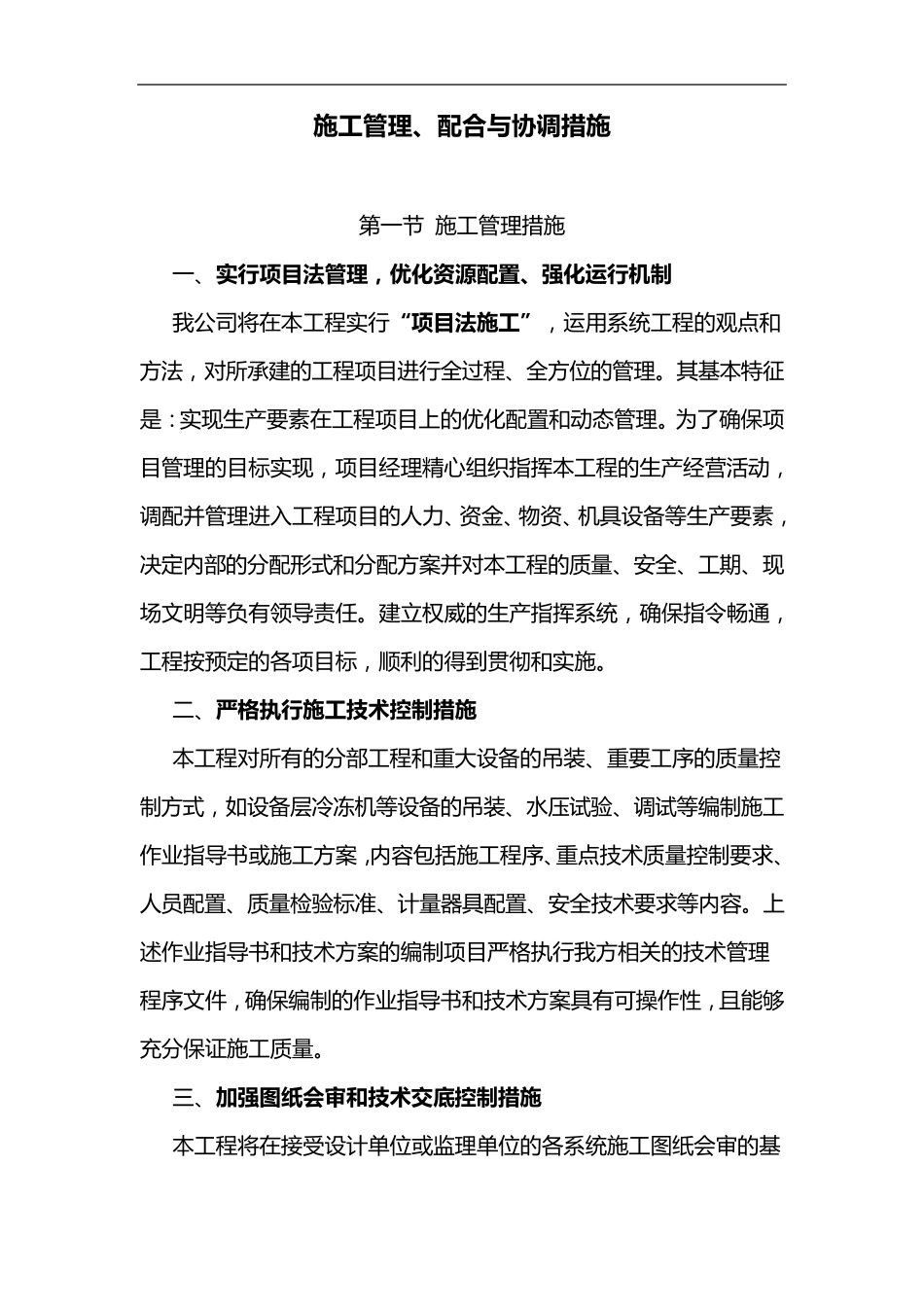 施工管理配合和协调措施_第1页