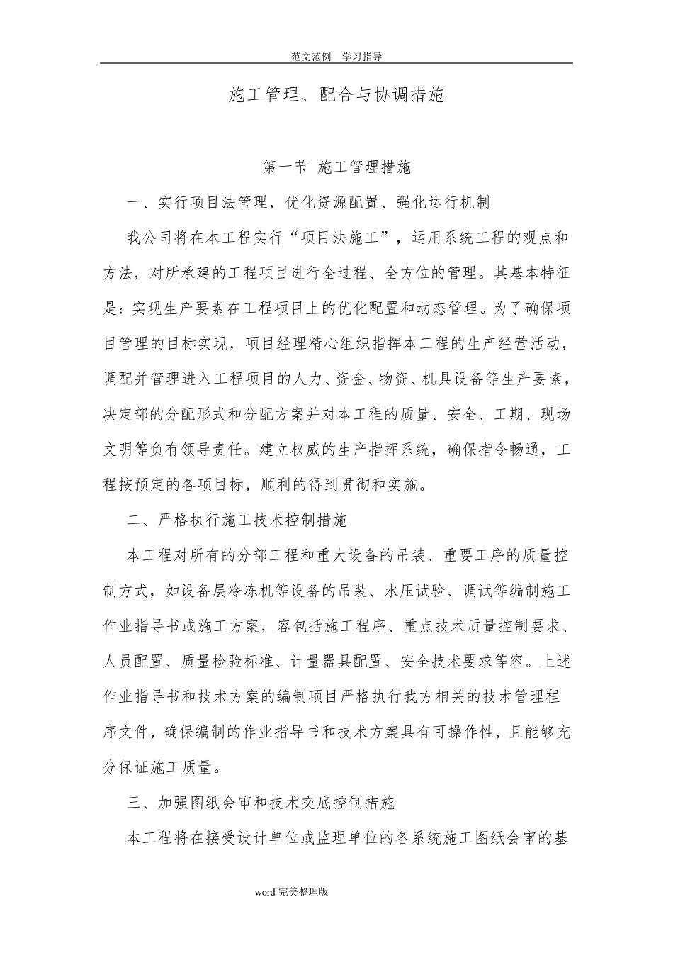 施工管理配合和协调措施方案_第1页