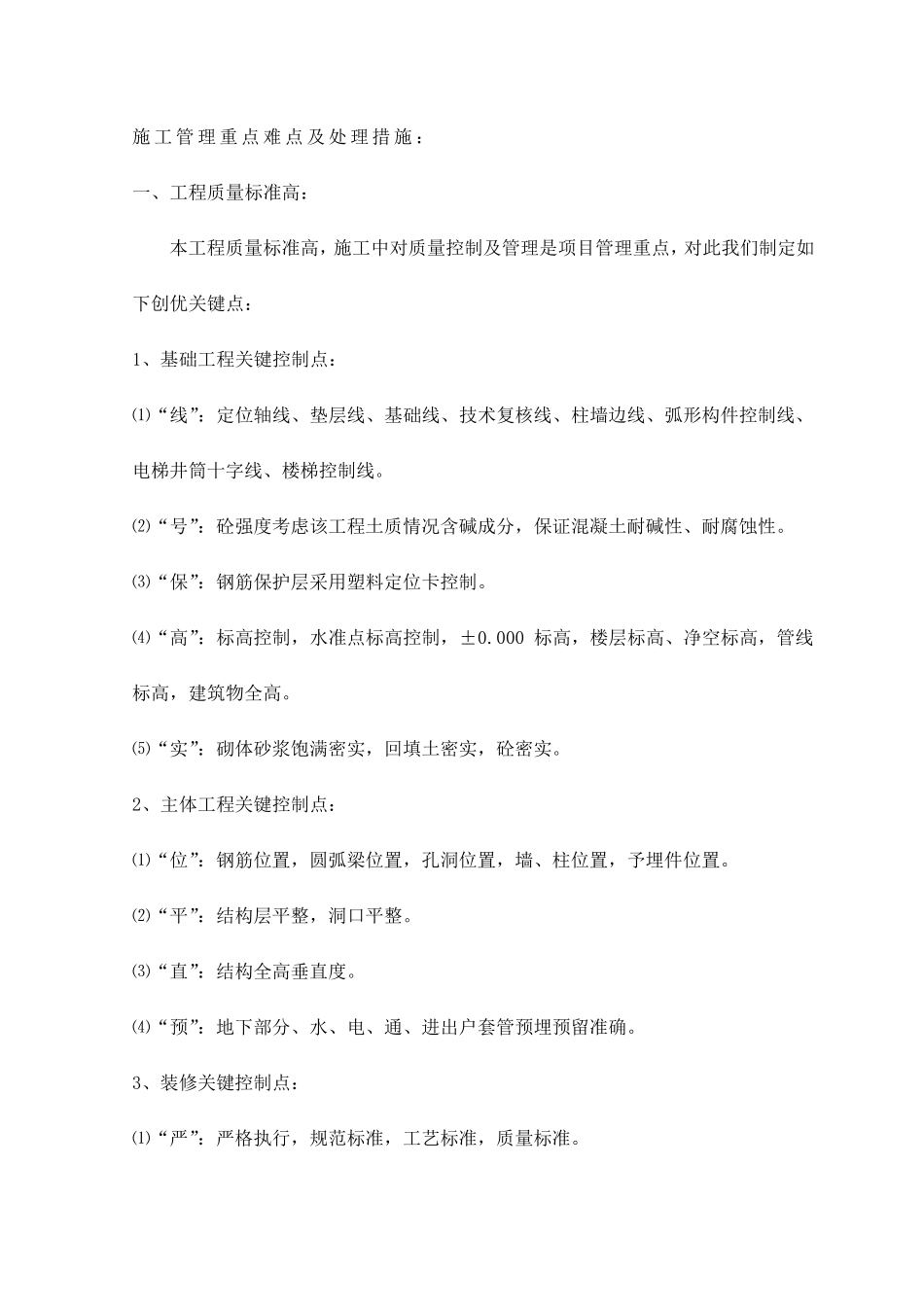 施工管理重点难点及处理措施_第1页