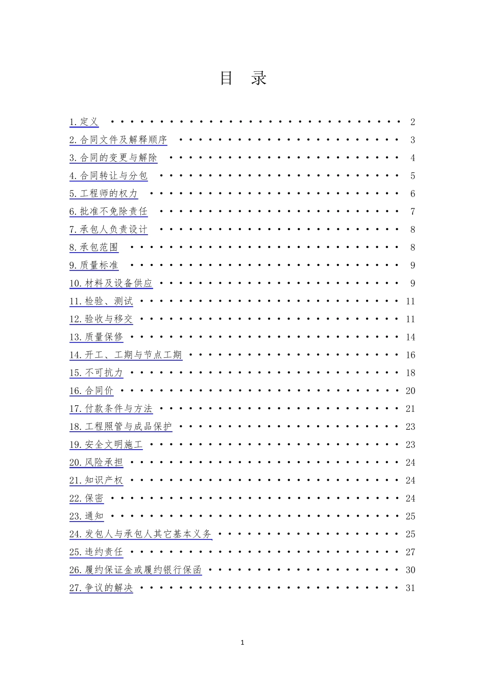 施工类合同通用条款(2011年版)_第1页