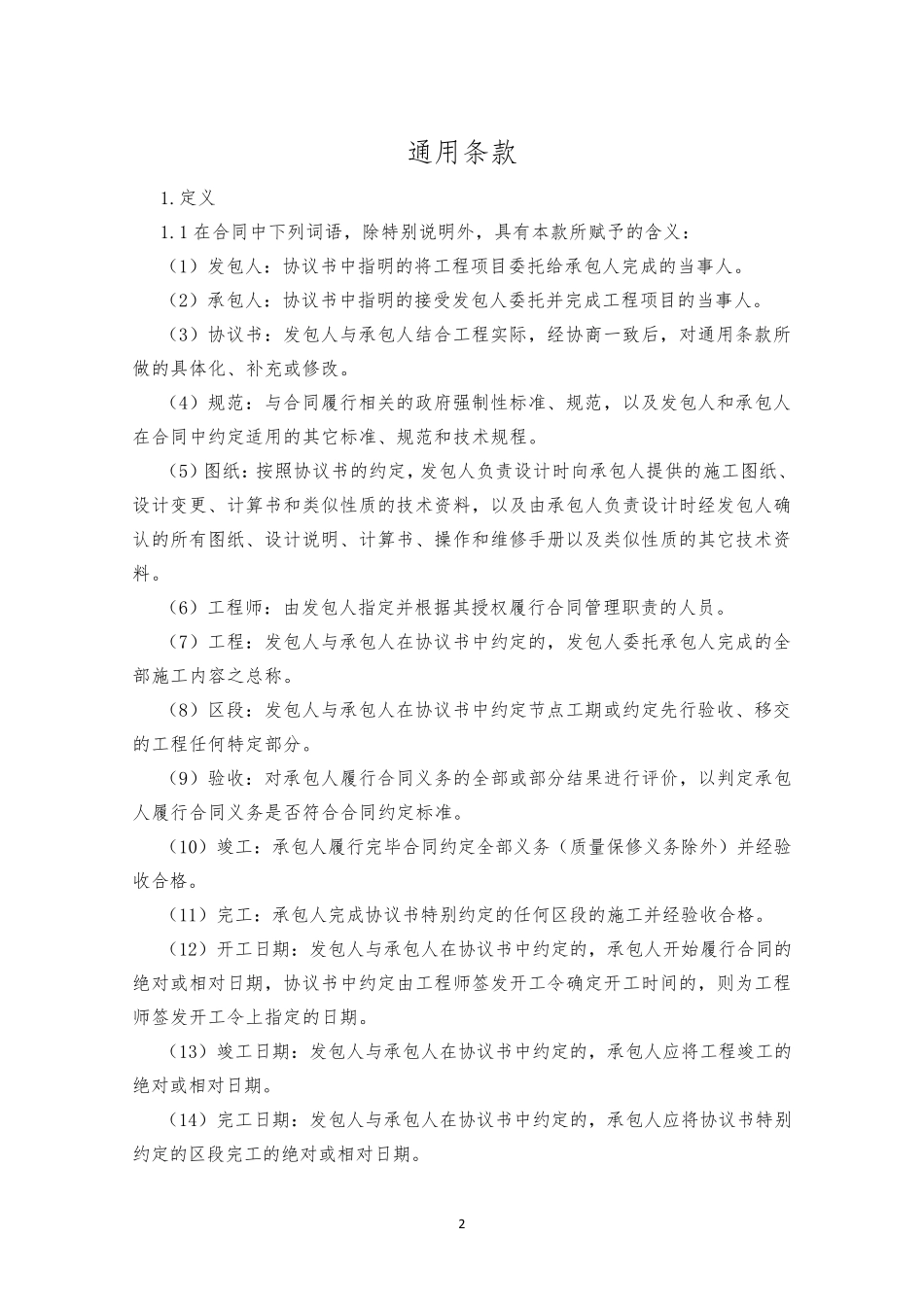 施工类合同通用条款(2011年版)_第2页