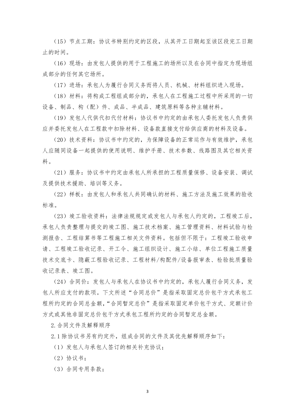施工类合同通用条款(2011年版)_第3页