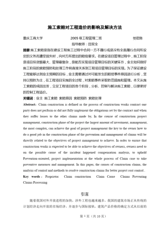 施工索赔对工程造价的影响及解决方法