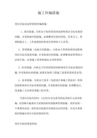 施工纠偏措施