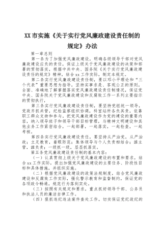 XX市实施《关于实行党风廉政建设责任制的规定》办法