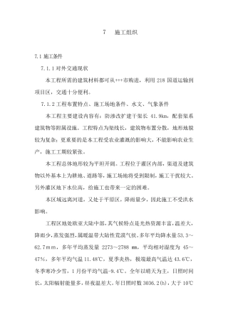 施工组织(现浇砼板梯形渠道)