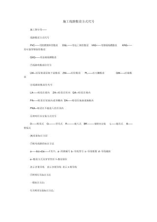 施工线路敷设方式代号