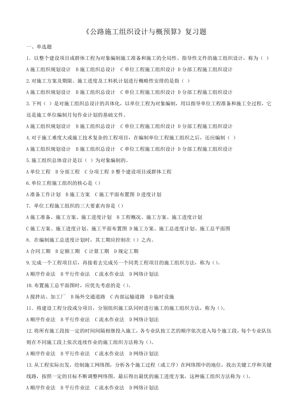 施工组织与概预算复习题_第1页