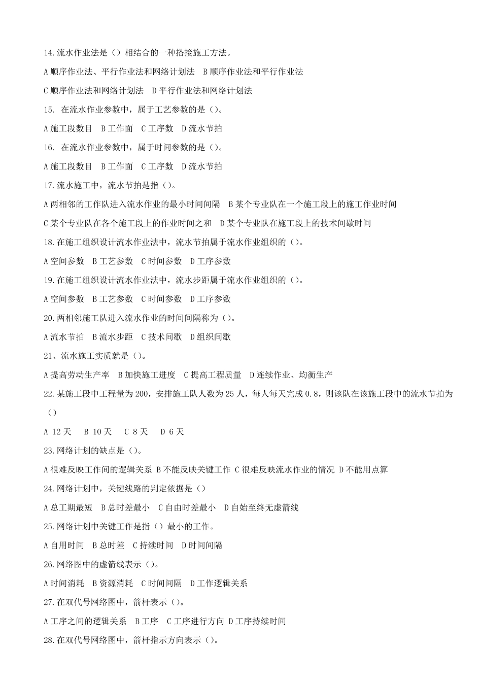 施工组织与概预算复习题_第2页