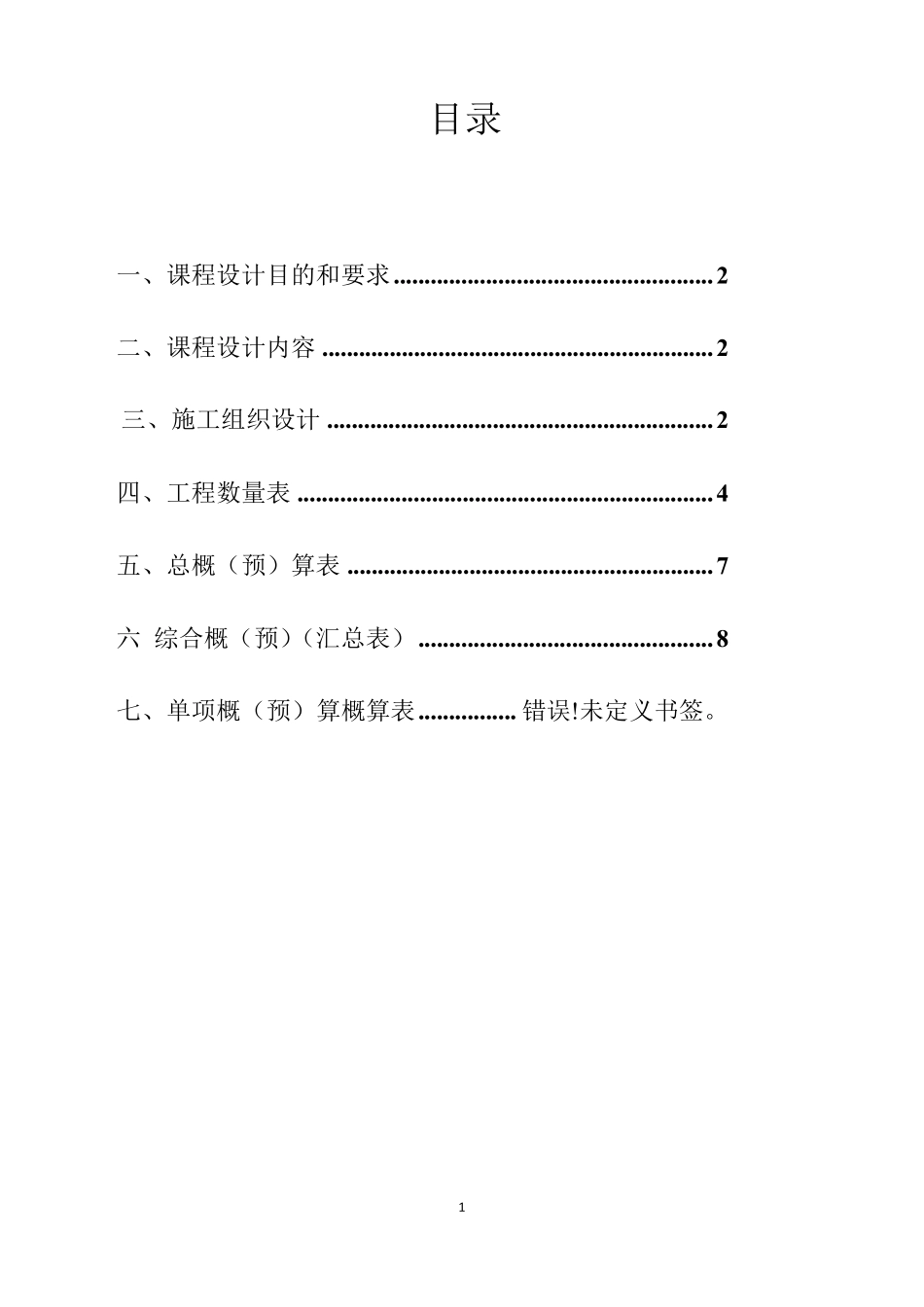 施工组织与概预算课程设计_第1页