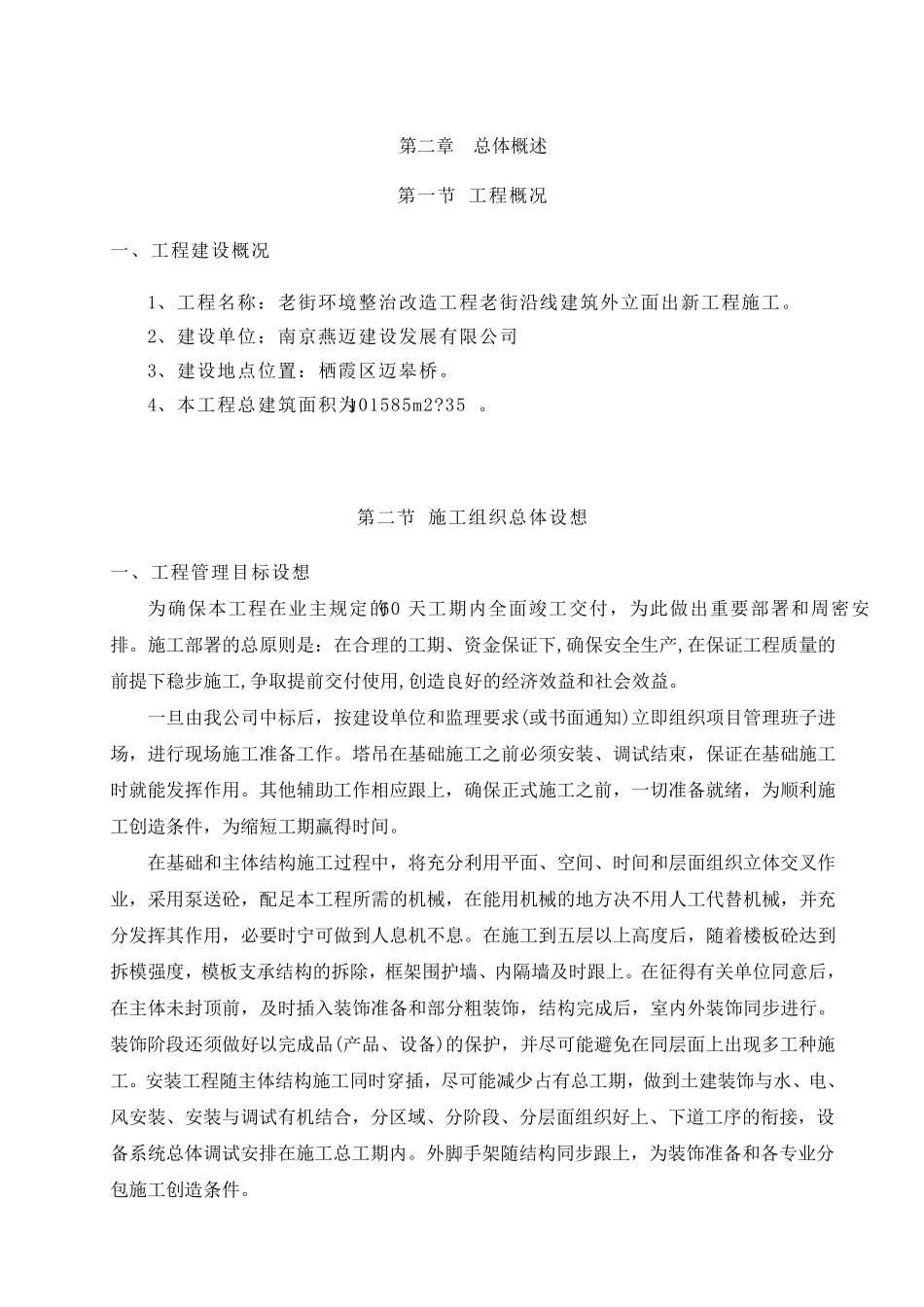 施工组织总体设想、方案针对性及施工段划分合理_第1页