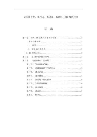 施工组织技术标—采用新工艺、新技术、新设备、新材料、BIM等的程度