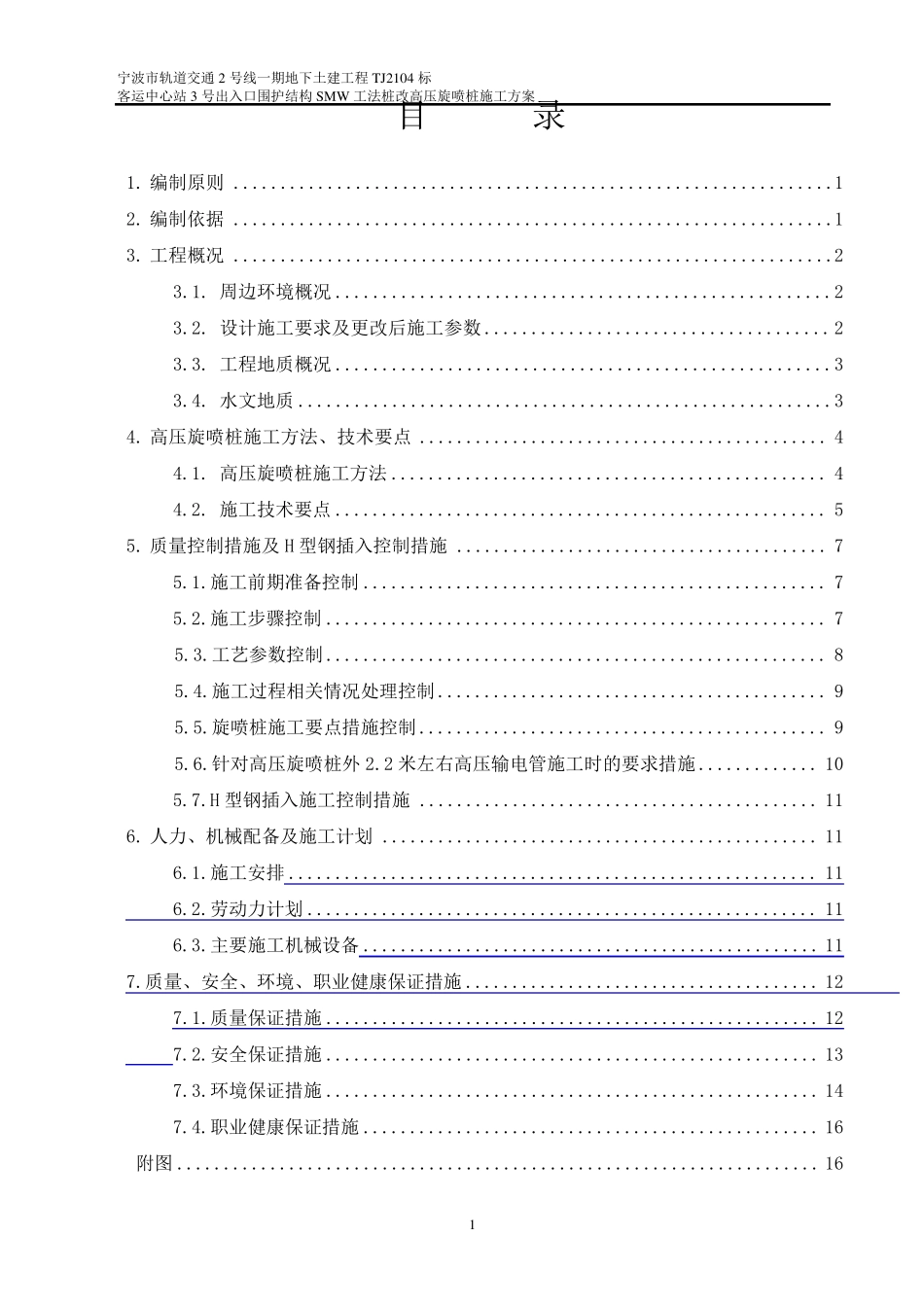施工组织方案(高压旋喷桩内插H型钢)新20130319_第2页