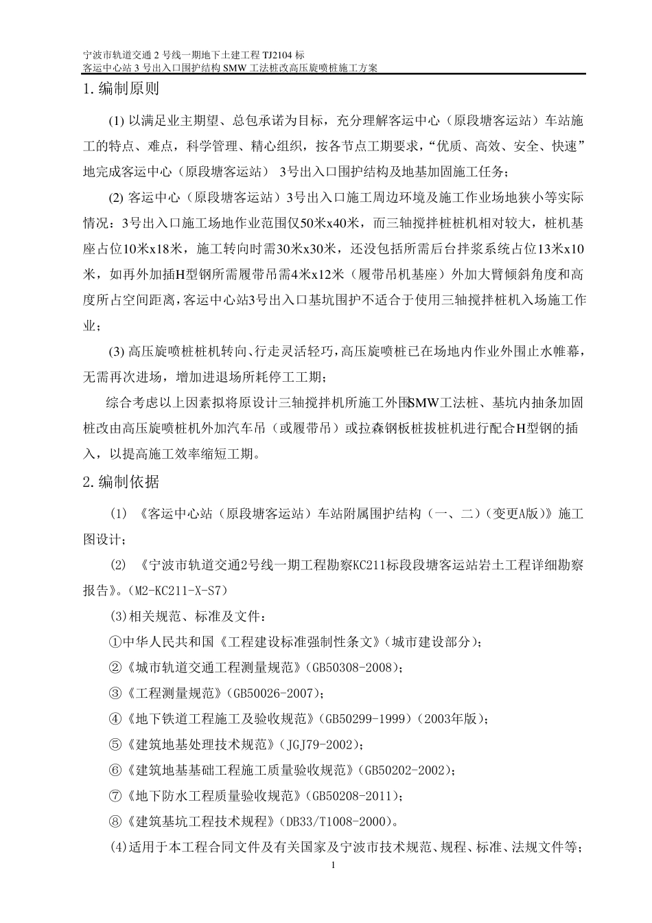 施工组织方案(高压旋喷桩内插H型钢)新20130319_第3页