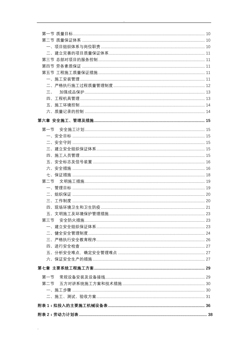 施工组织方案五方对讲_第2页